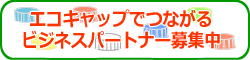 ビジネスパートナー募集中