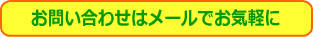 お問い合わせはこちらから