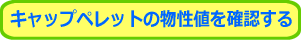 ペレット物性表を見る