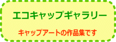エコキャップアートギャラリーへ