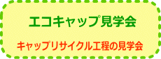 キャップリサイクル工程見学会