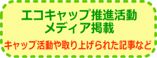 エコキャップ掲載記事一覧へ