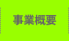 事業概要